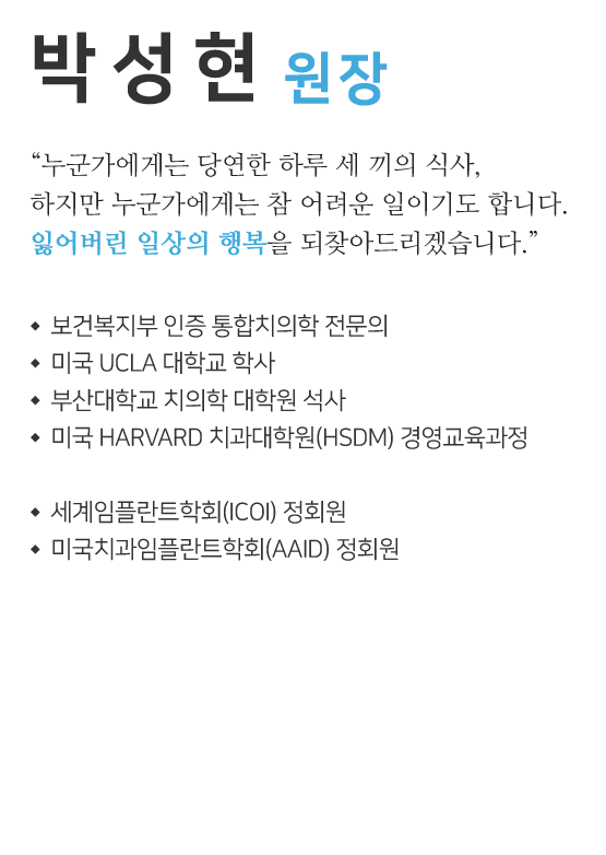 서울감동치과 원장 박성현